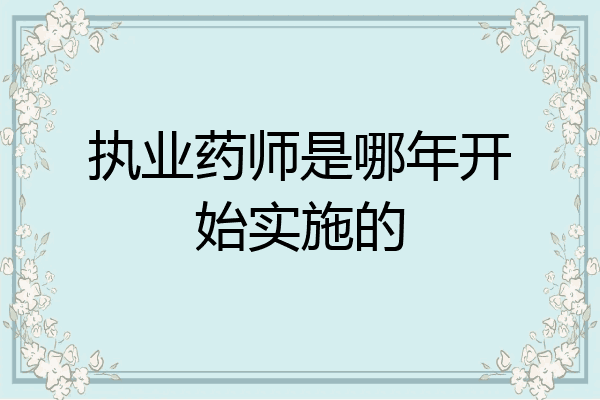 执业药师是哪年开始实施的