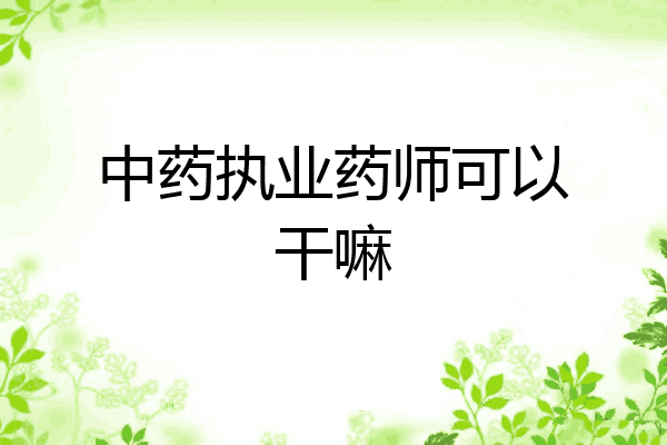 中药执业药师可以干嘛