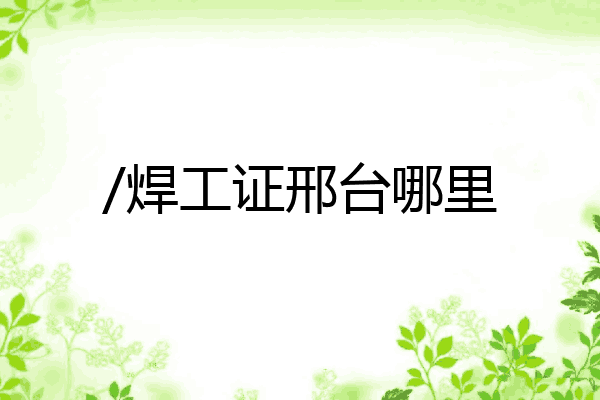 /焊工证邢台哪里