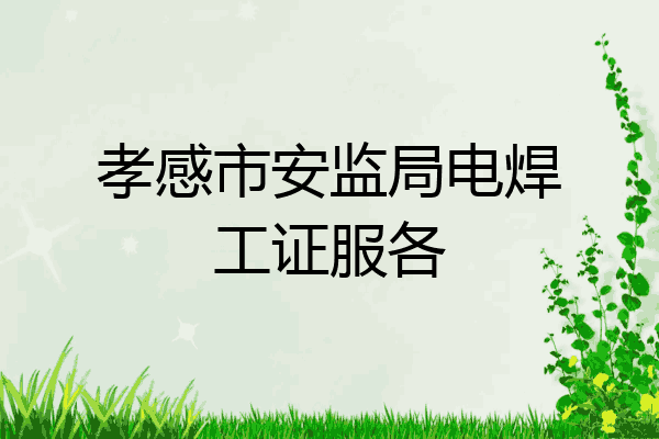 孝感市安监局电焊工证服各