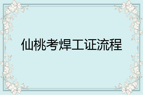 仙桃考焊工证流程