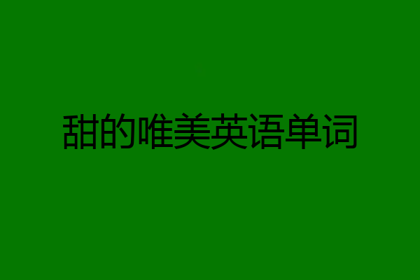 甜的唯美英语单词