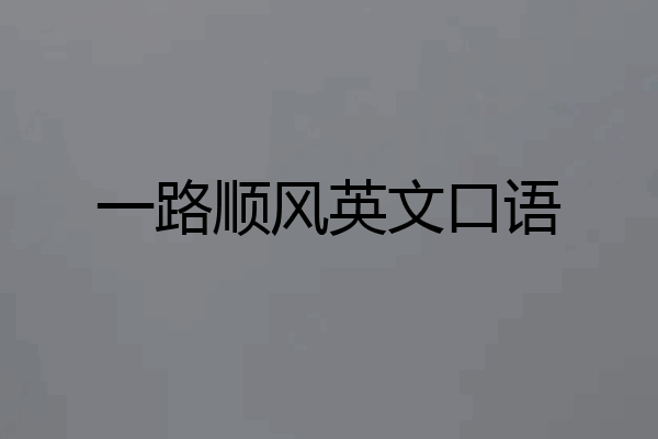 一路顺风英文口语