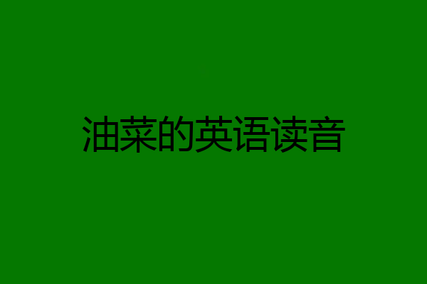 油菜的英语读音