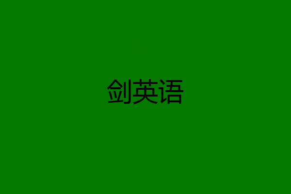 剑英语