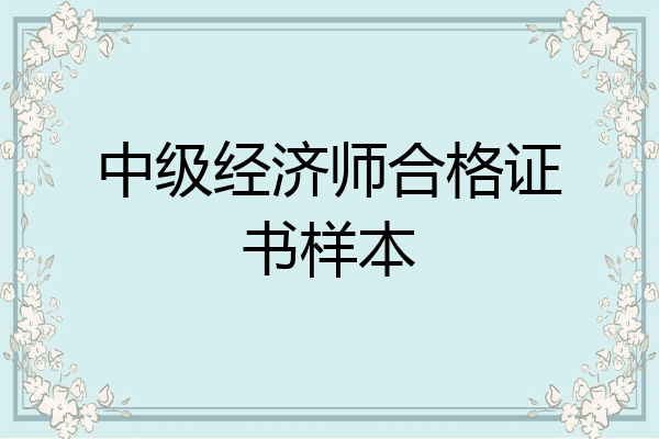 中级经济师合格证书样本