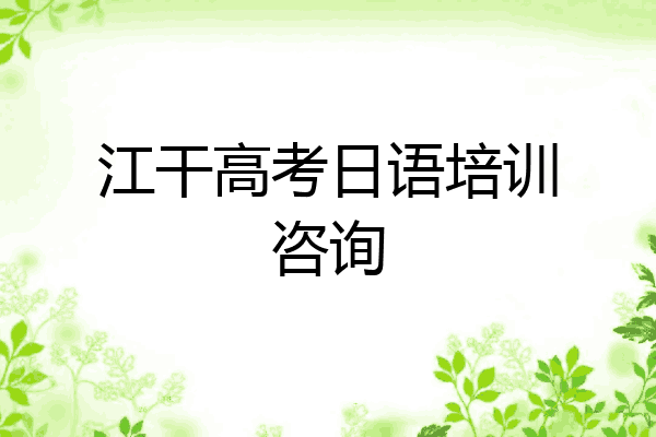 江干高考日语培训咨询