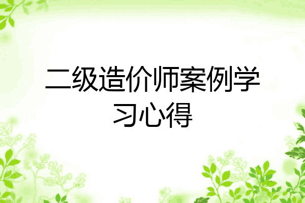 二级造价师案例学习心得