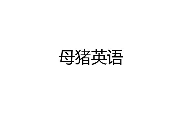 母猪英语