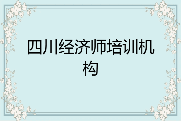 四川经济师培训机构