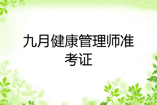九月健康管理师准考证
