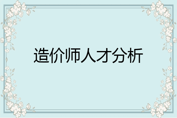 造价师人才分析