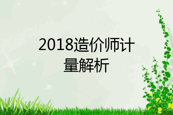 2018造价师计量解析