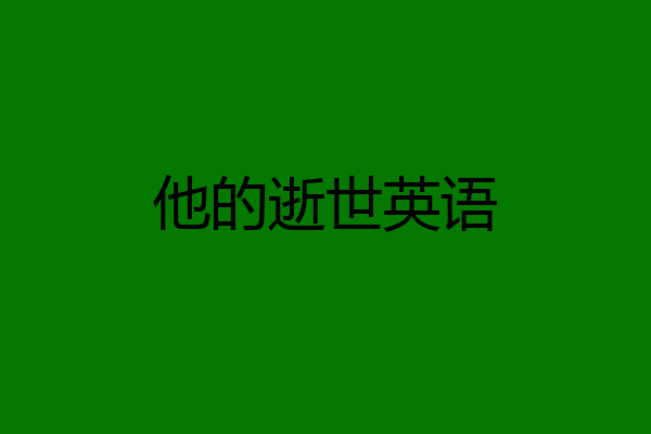 他的逝世英语