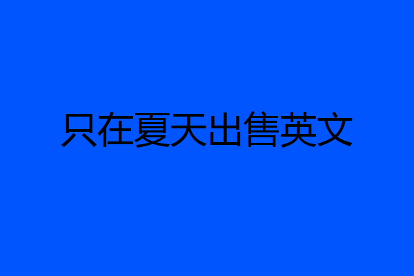 只在夏天出售英文