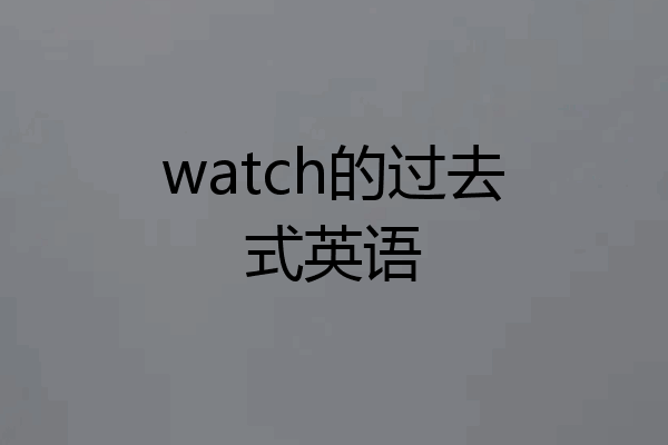 watch的过去式英语