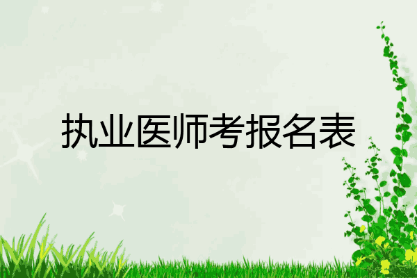 执业医师考报名表