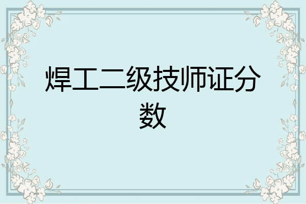焊工二级技师证分数