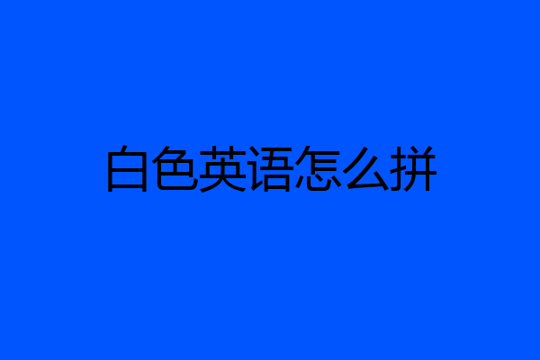 白色英语怎么拼