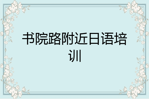 书院路附近日语培训