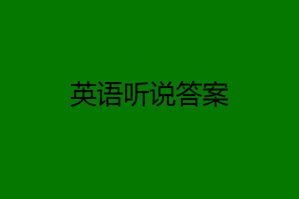 英语听说答案