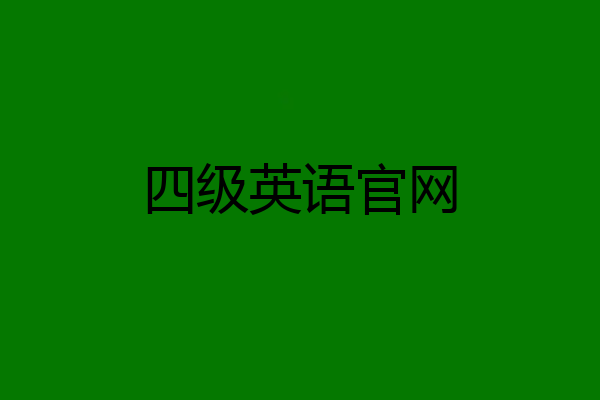 四级英语官网