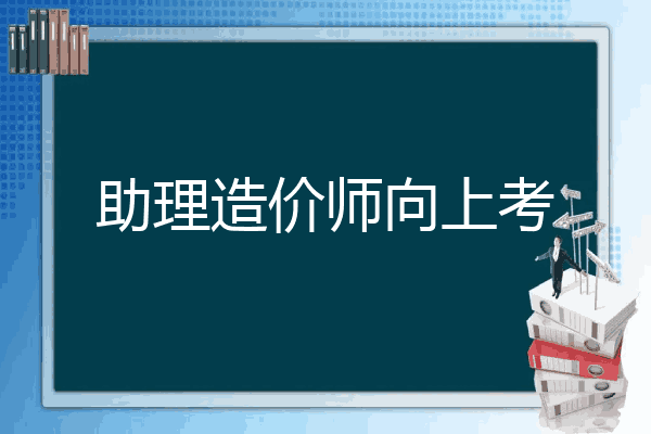助理造价师向上考