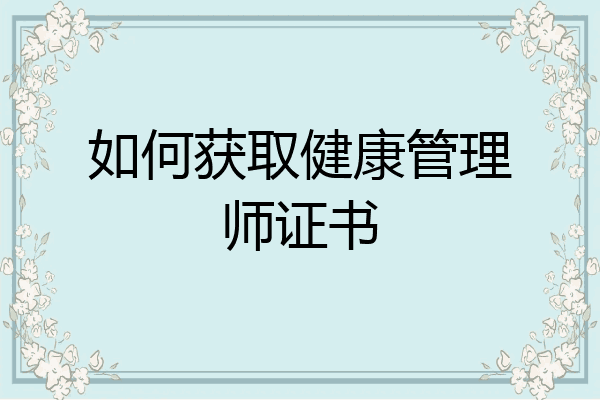 如何获取健康管理师证书