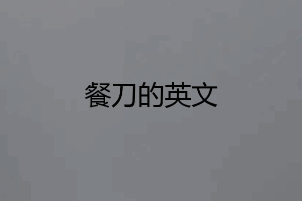餐刀的英文