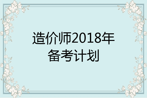 造价师2018年备考计划