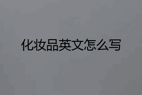 化妆品英文怎么写