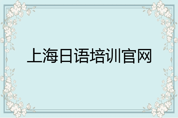 上海日语培训官网