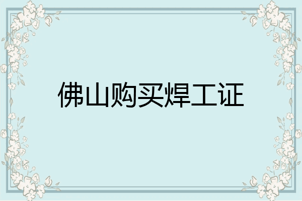 佛山购买焊工证