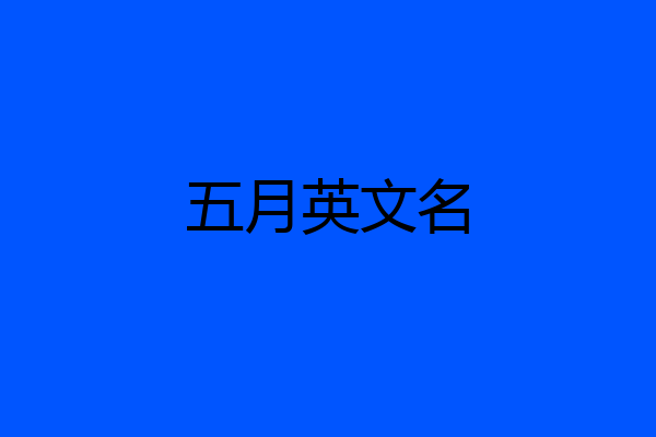 五月英文名