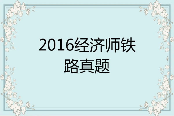 2016经济师铁路真题