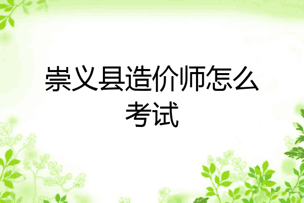 崇义县造价师怎么考试