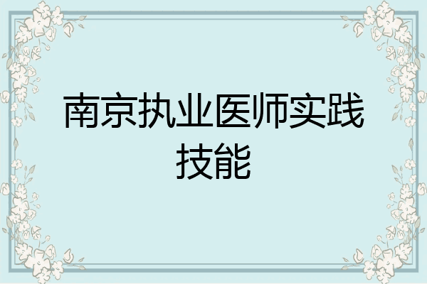 南京执业医师实践技能