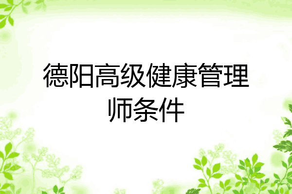 德阳高级健康管理师条件
