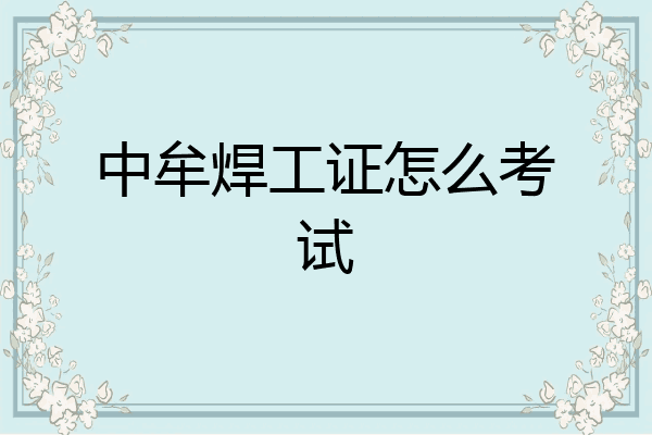 中牟焊工证怎么考试