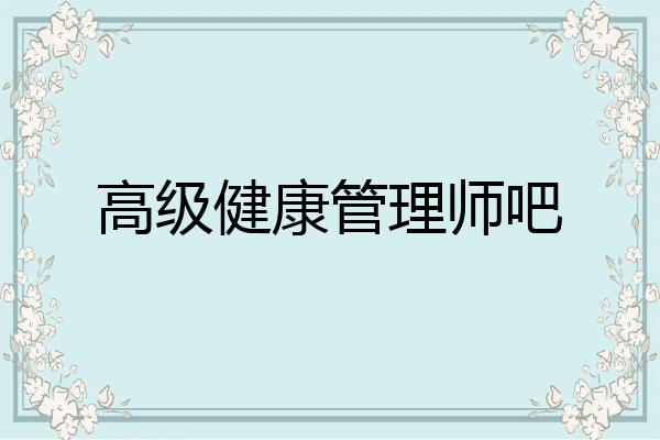 高级健康管理师吧