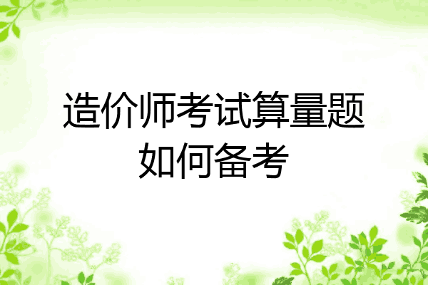 造价师考试算量题如何备考