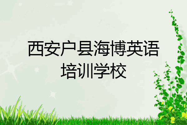 西安户县海博英语培训学校
