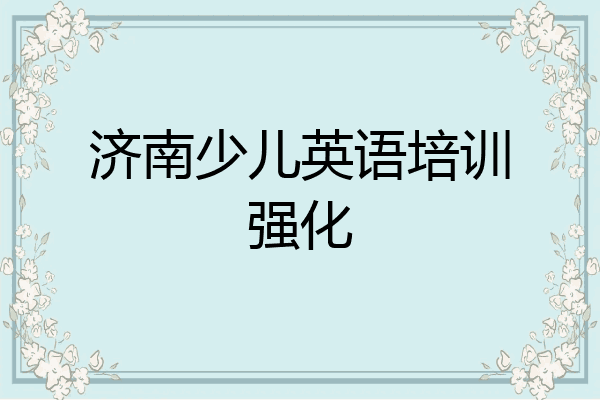 济南少儿英语培训强化