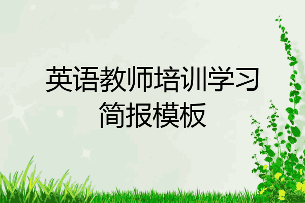 英语教师培训学习简报模板