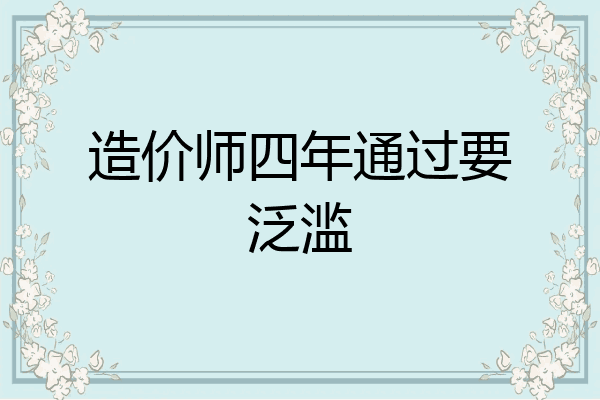 造价师四年通过要泛滥