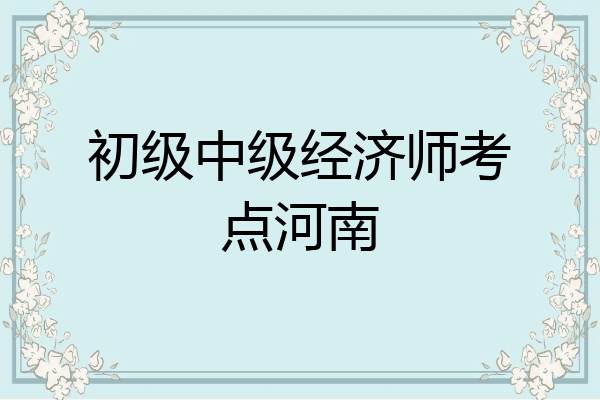 初级中级经济师考点河南