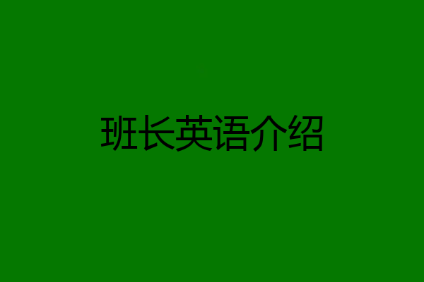 班长英语介绍