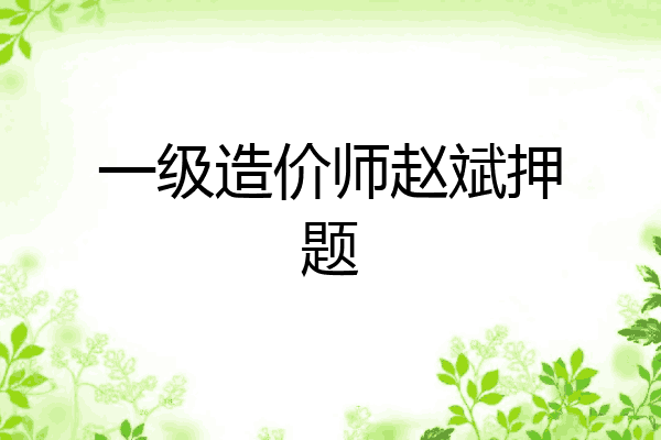 一级造价师赵斌押题