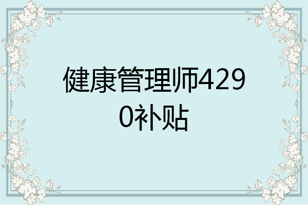 健康管理师4290补贴