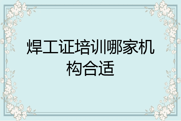 焊工证培训哪家机构合适